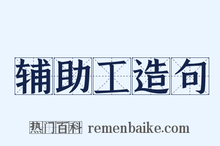 辅助工造句是什么意思的图片